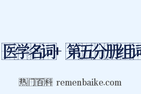 医学名词+第五分册组词是什么意思的图片